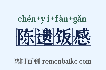 陈遗饭感是什么意思的图片